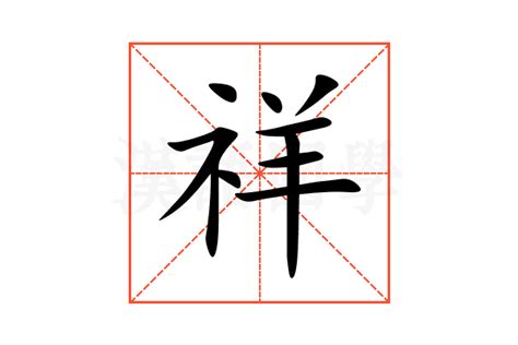 祥字五行|祥的解释